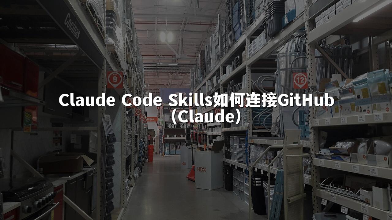 Claude Code Skills如何连接GitHub（Claude）