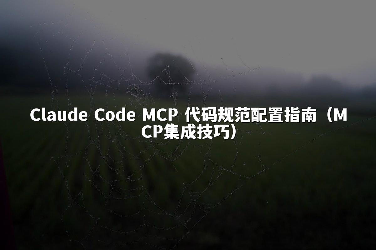 Claude Code MCP 代码规范配置指南(MCP集成技巧)