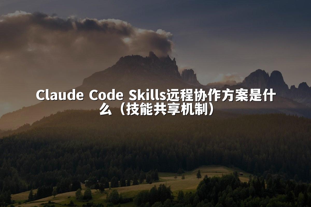 Claude Code Skills远程协作方案是什么（技能共享机制）