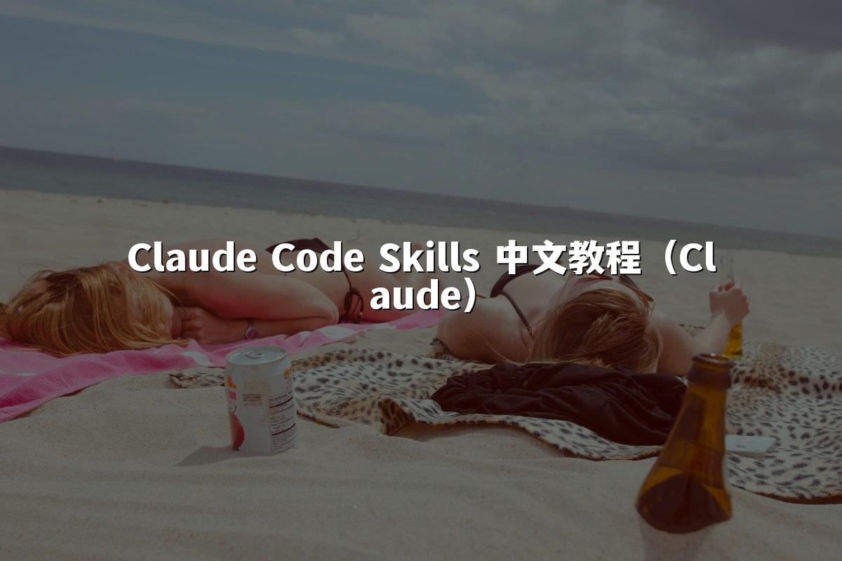 Claude Code Skills 中文教程（Claude）
