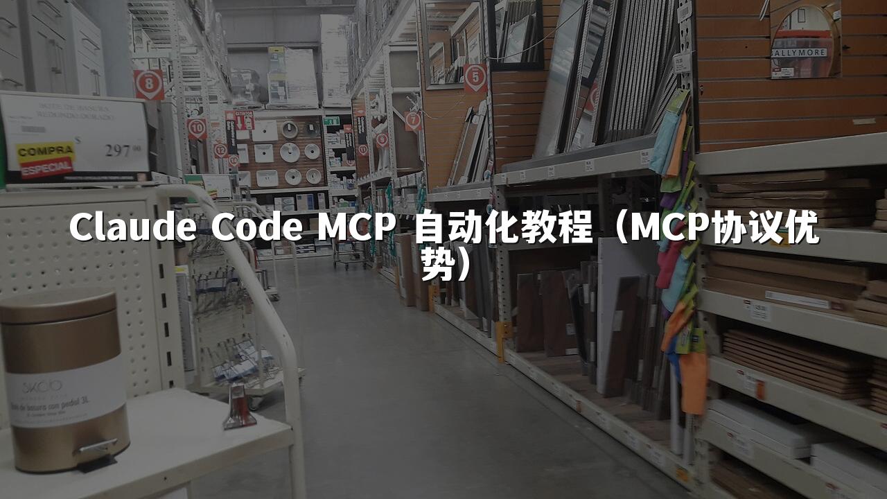 Claude Code MCP 自动化教程（MCP协议优势）