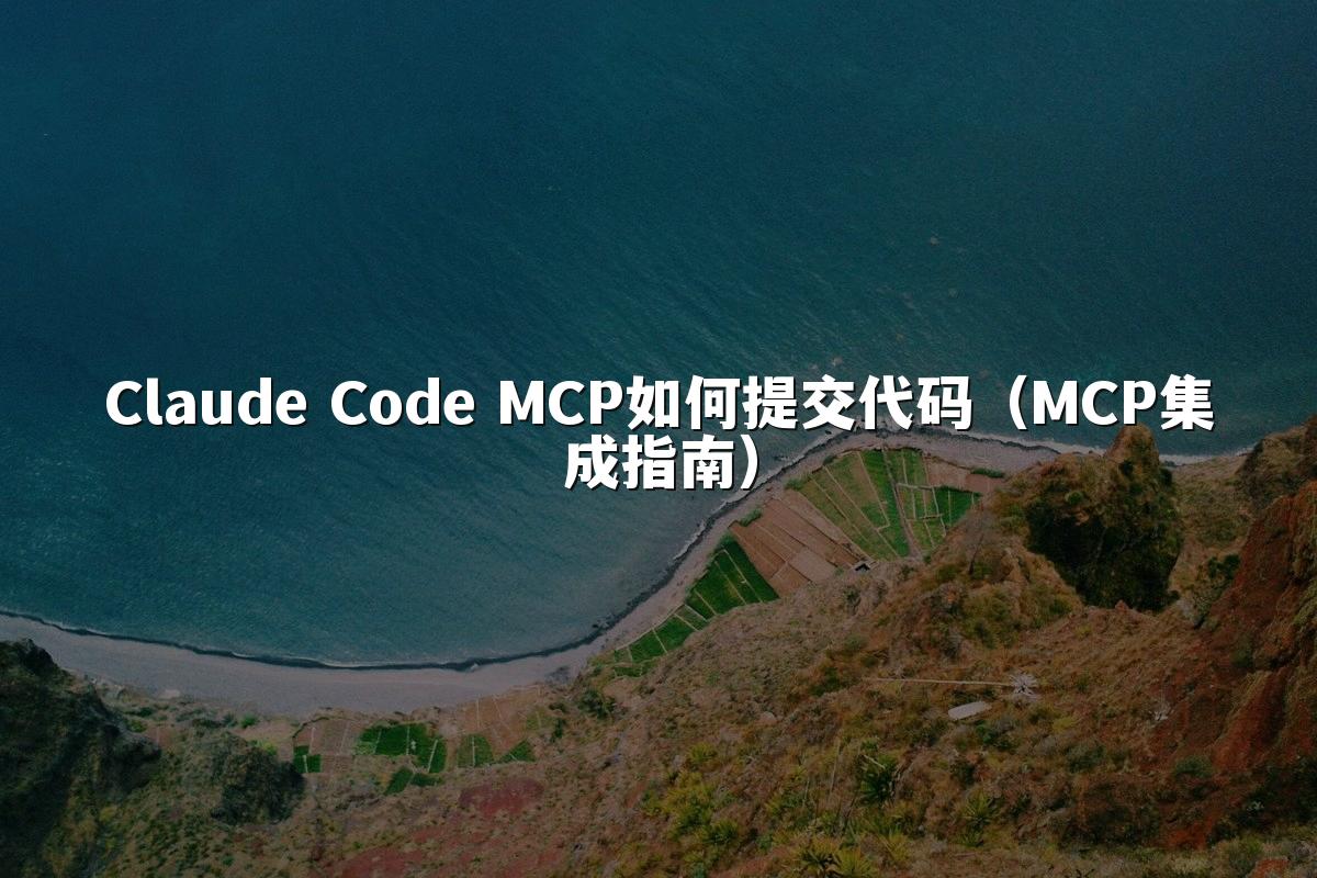Claude Code MCP如何提交代码（MCP集成指南）
