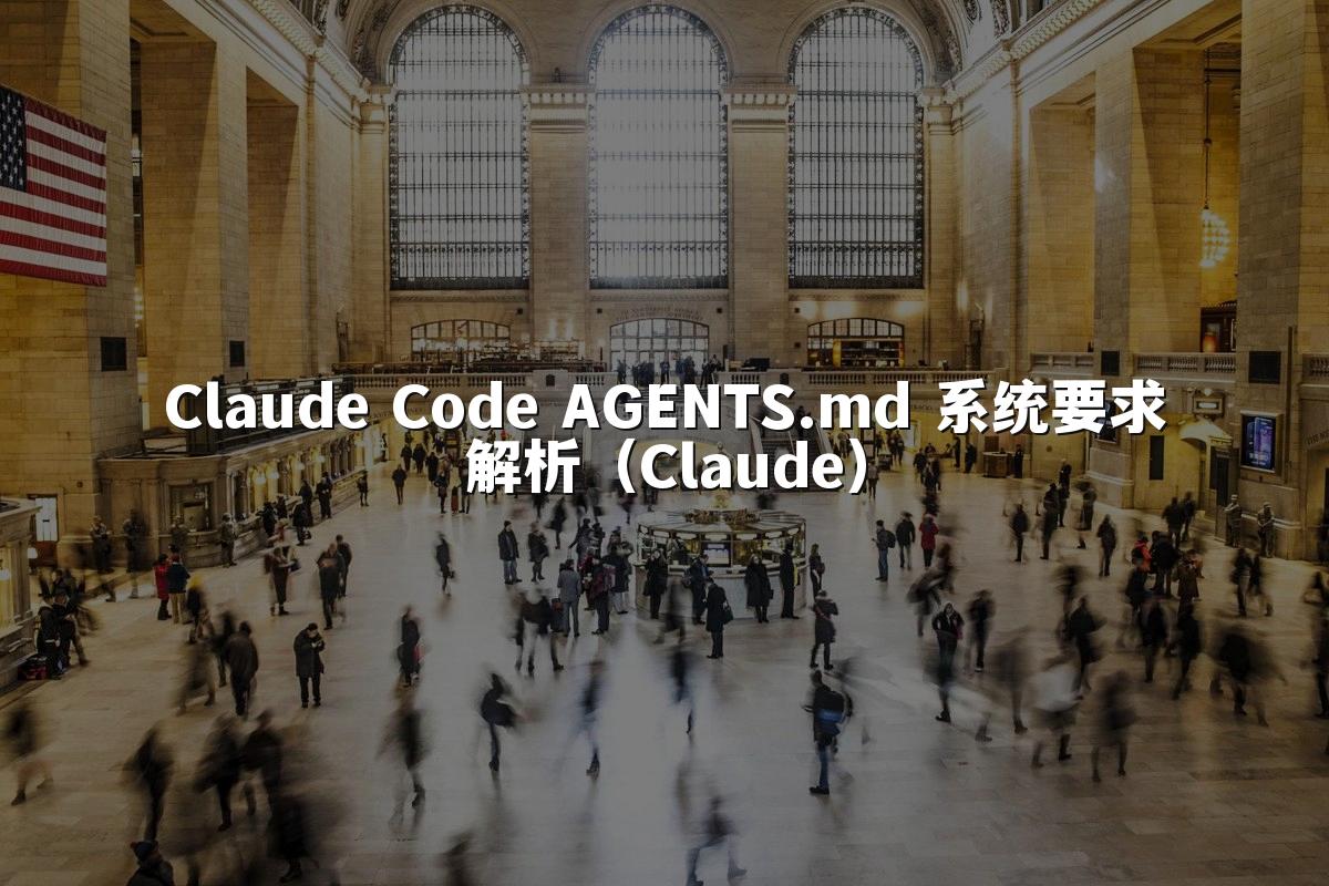 Claude Code AGENTS.md 系统要求解析(Claude)