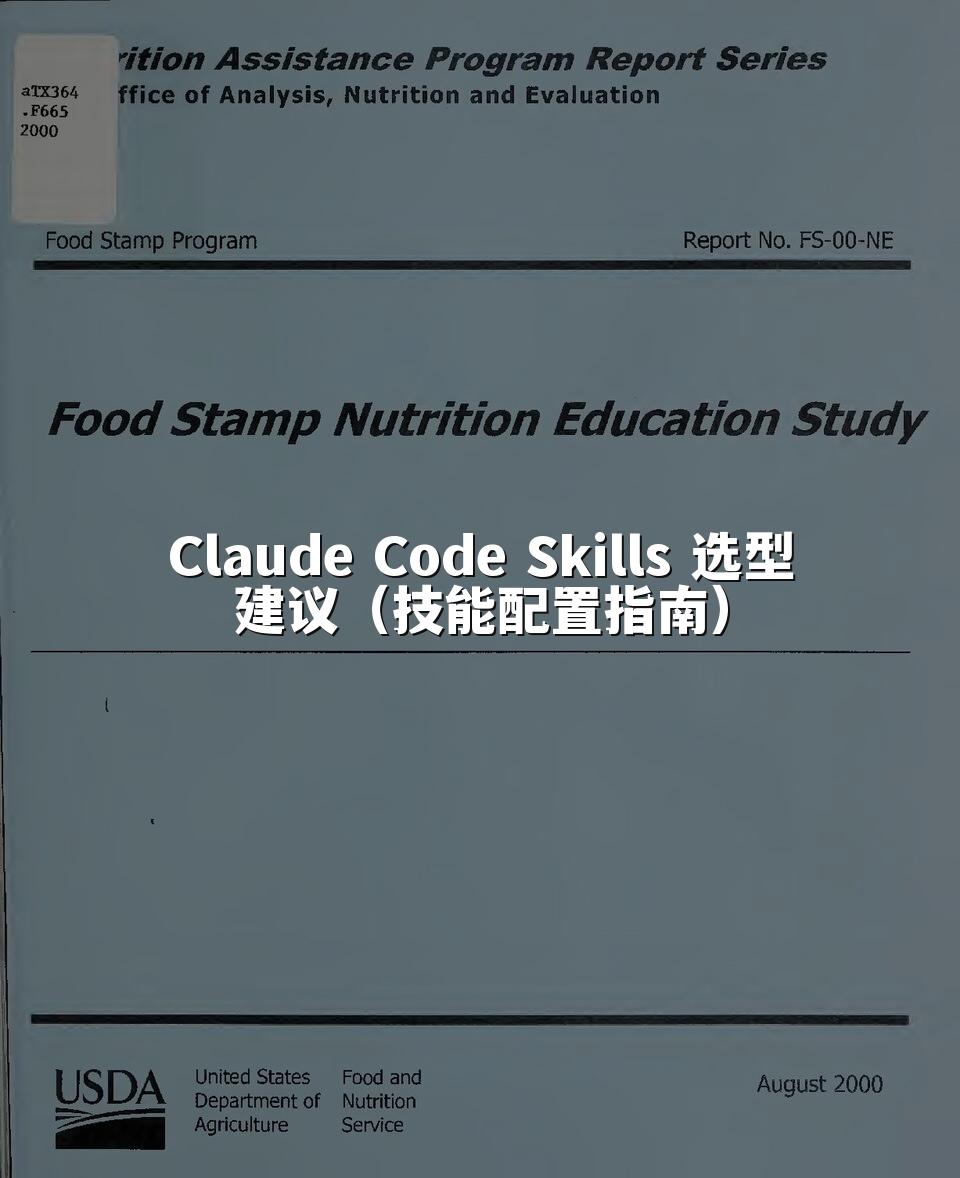 Claude Code Skills 选型建议（技能配置指南）