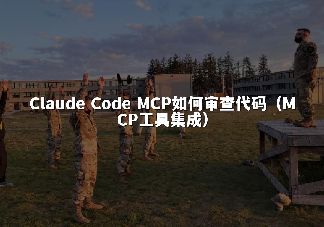 Claude Code MCP如何审查代码（MCP工具集成）