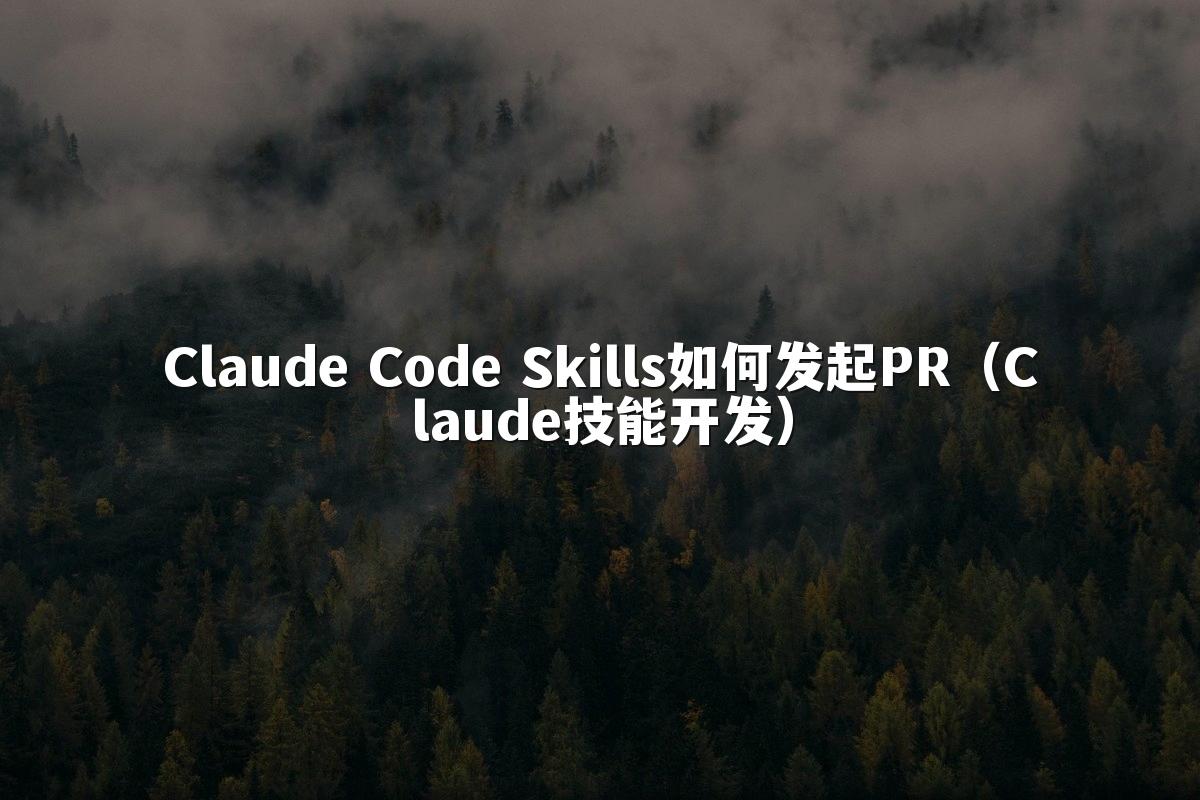 Claude Code Skills如何发起PR（Claude技能开发）