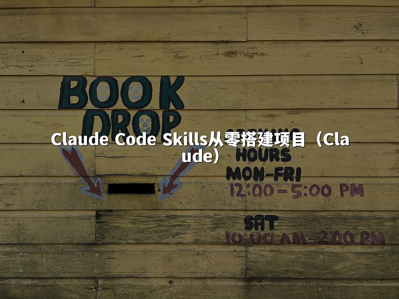 Claude Code Skills从零搭建项目（Claude）