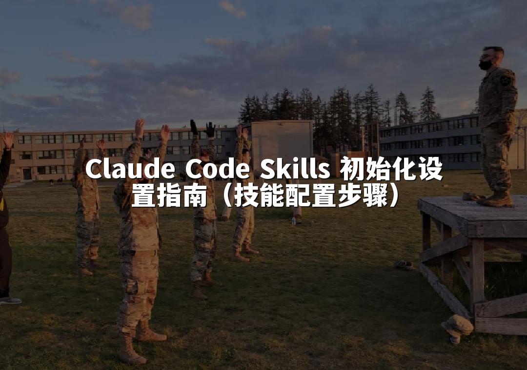 Claude Code Skills 初始化设置指南（技能配置步骤）