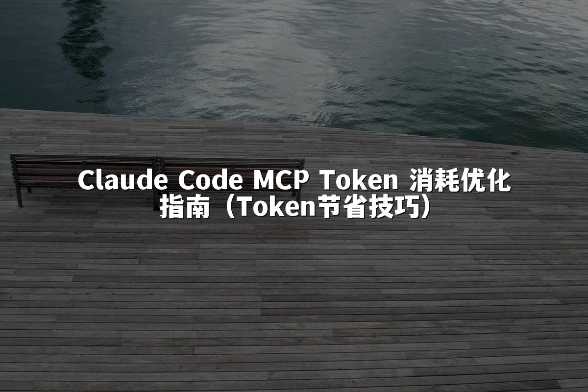 Claude Code MCP Token 消耗优化指南(Token节省技巧)