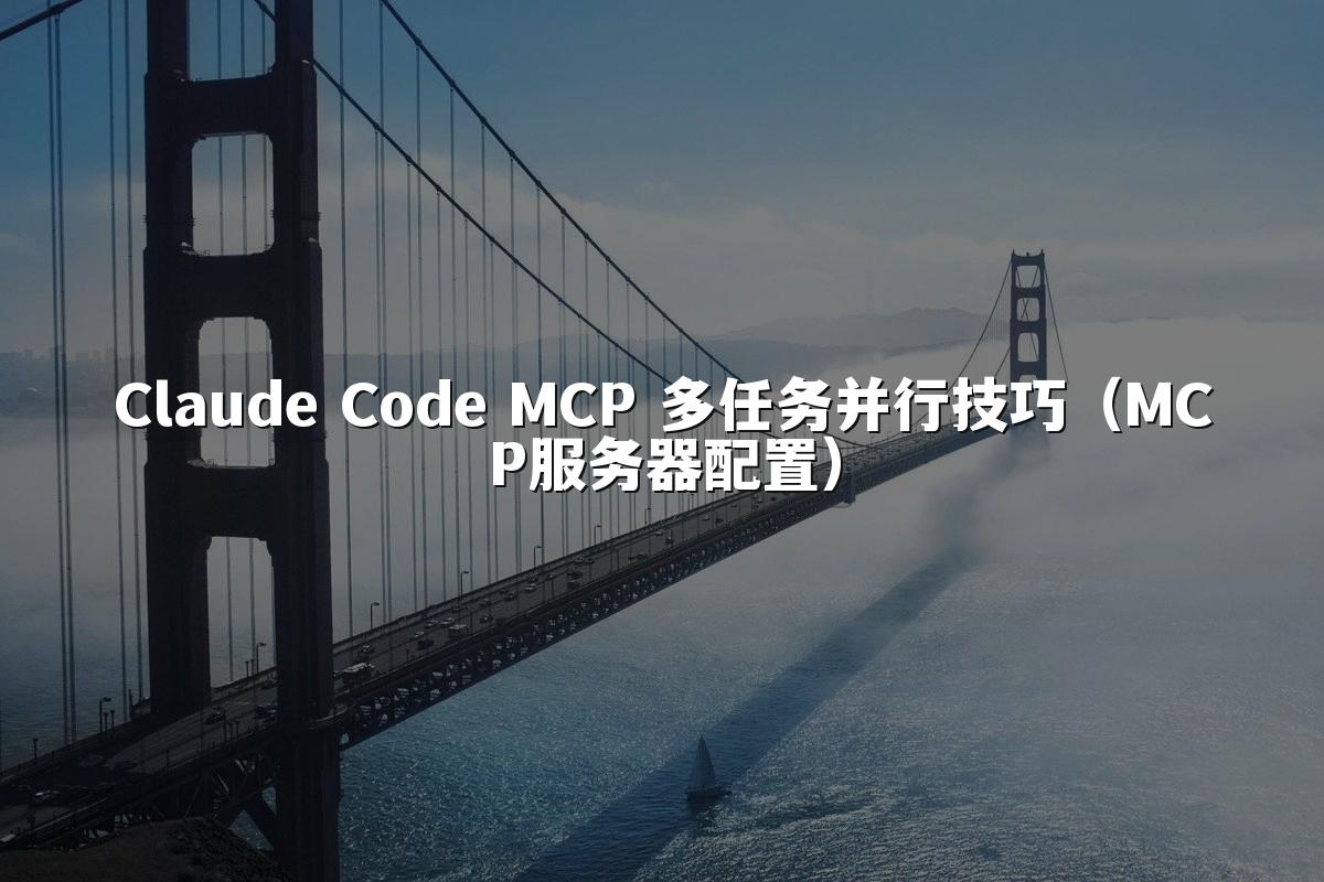 Claude Code MCP 多任务并行技巧（MCP服务器配置）