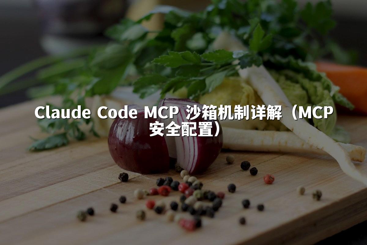 Claude Code MCP 沙箱机制详解(MCP安全配置)