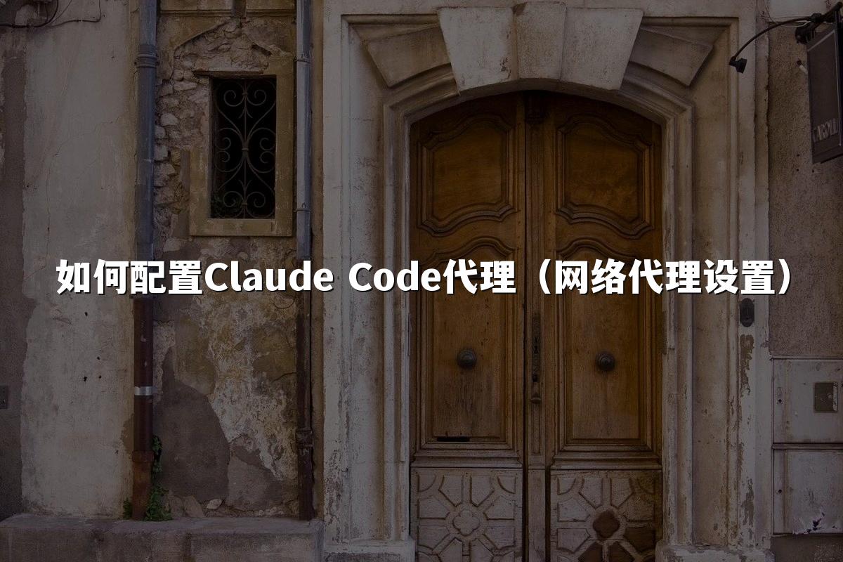如何配置Claude Code代理(网络代理设置)
