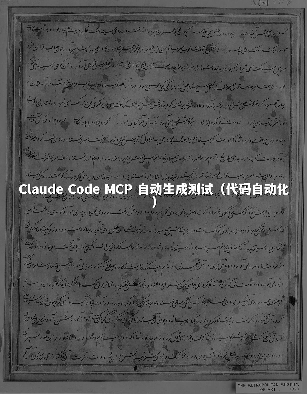 Claude Code MCP 自动生成测试(代码自动化)