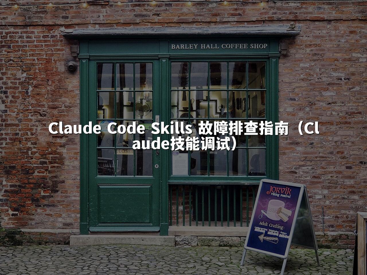 Claude Code Skills 故障排查指南（Claude技能调试）