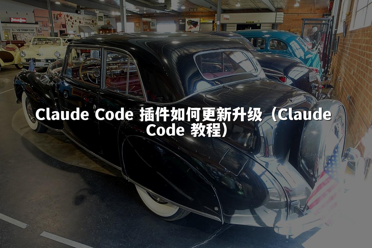 Claude Code 插件如何更新升级(Claude Code 教程)