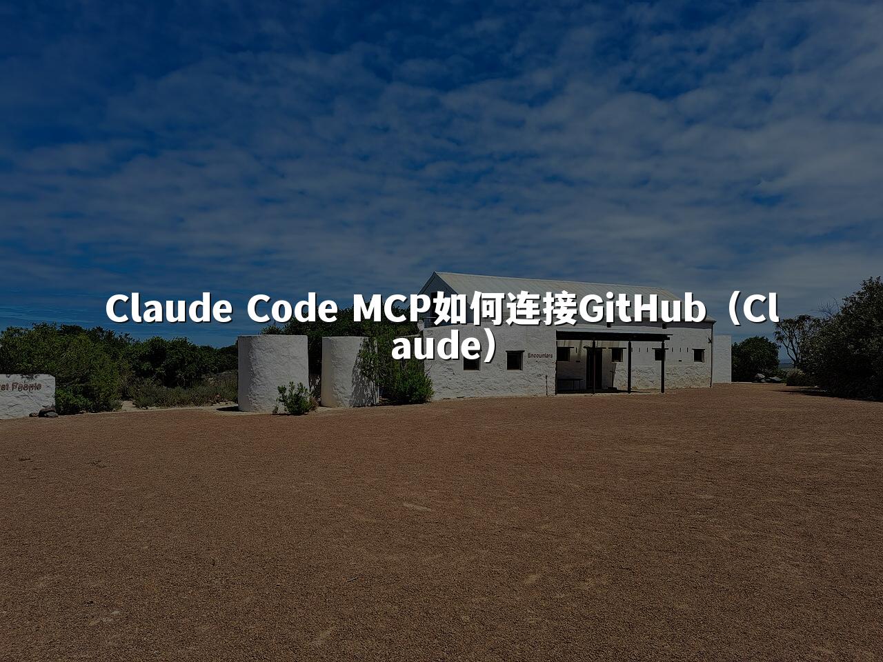 Claude Code MCP如何连接GitHub（Claude）