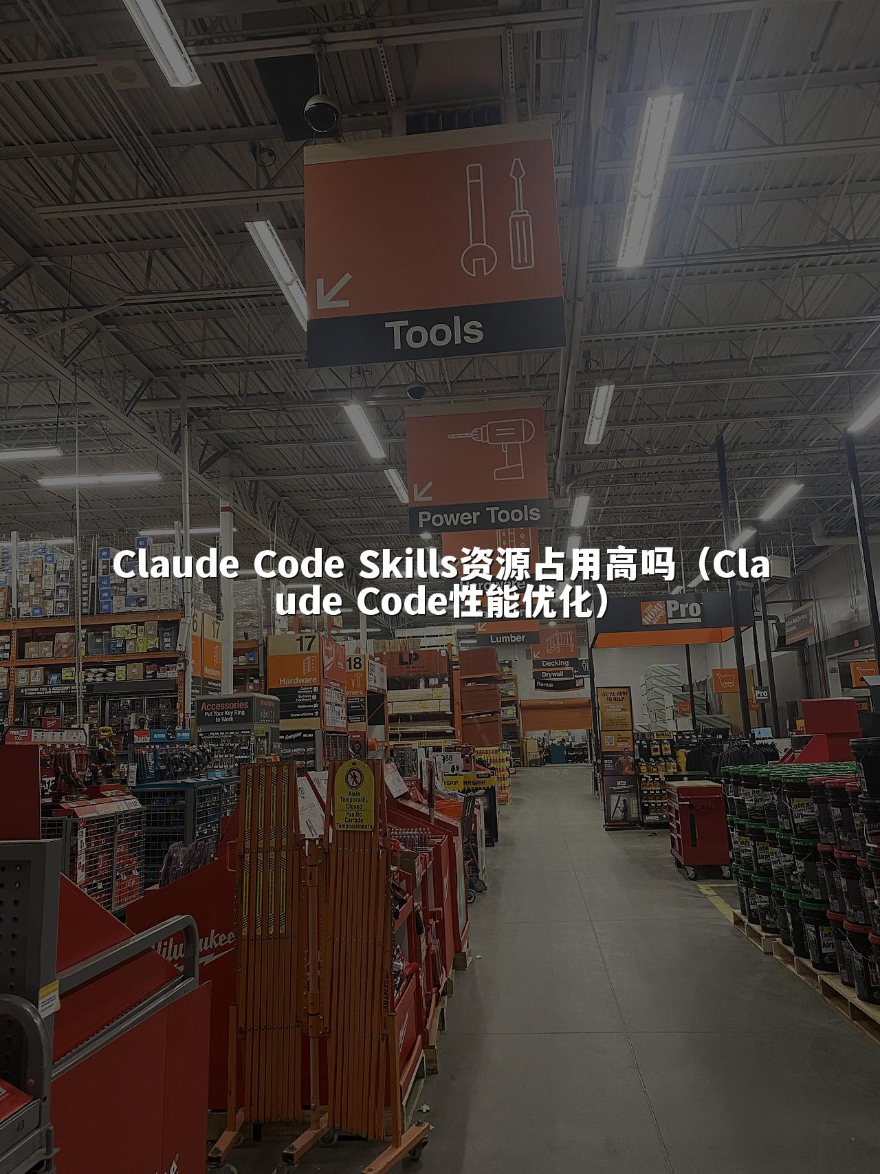 Claude Code Skills资源占用高吗（Claude Code性能优化）