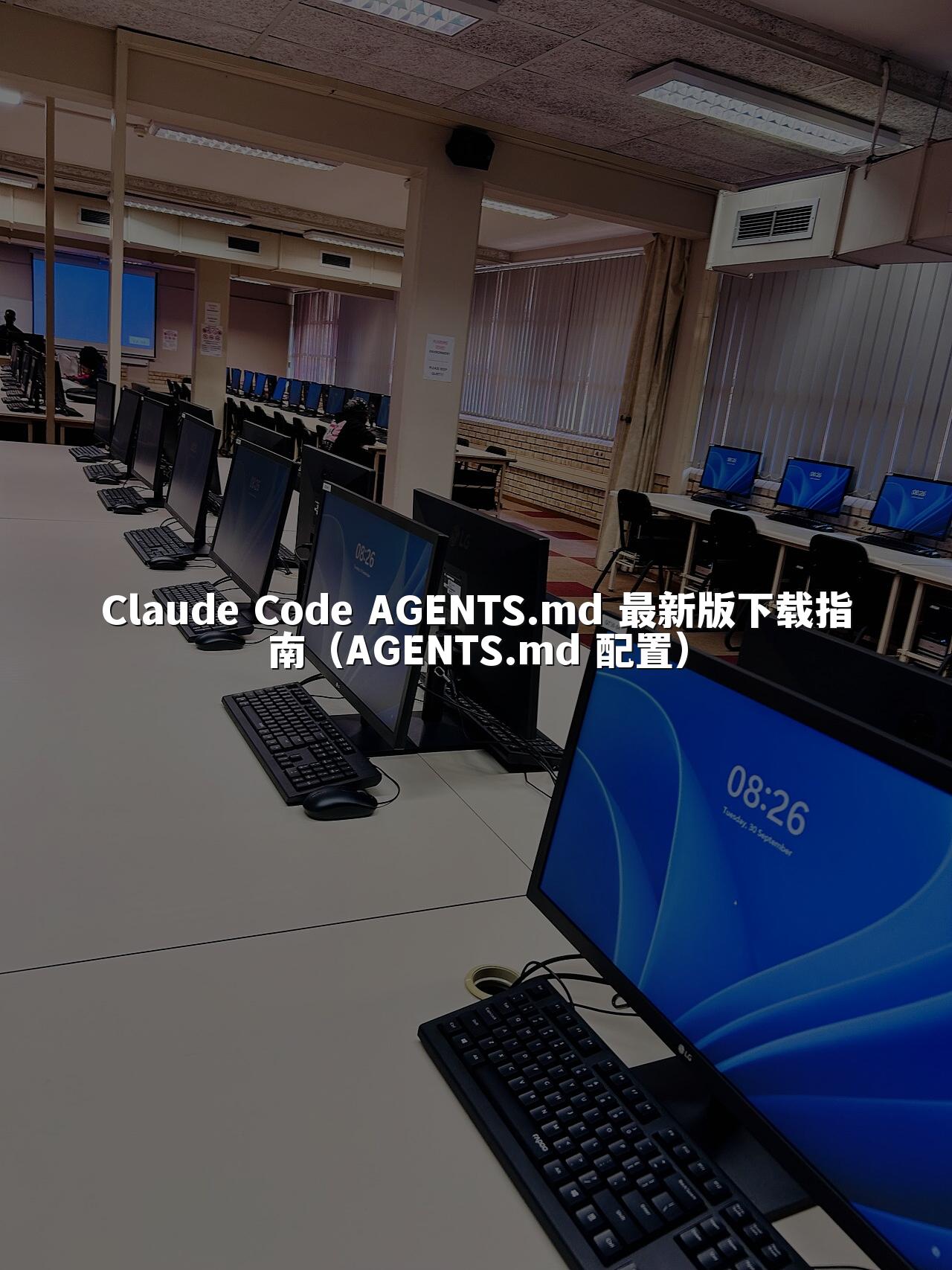 Claude Code AGENTS.md 最新版下载指南(AGENTS.md 配置)