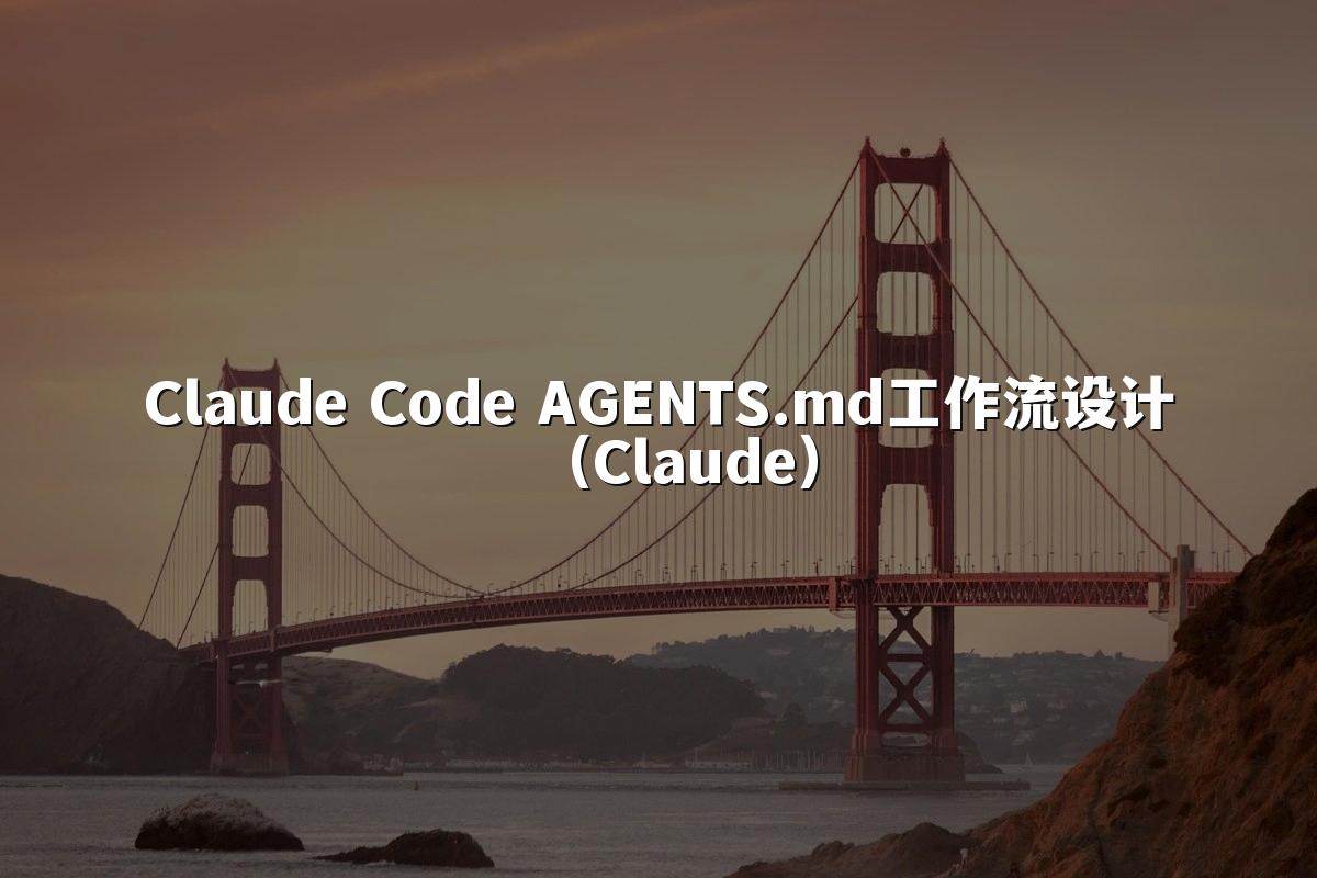 Claude Code AGENTS.md工作流设计（Claude）