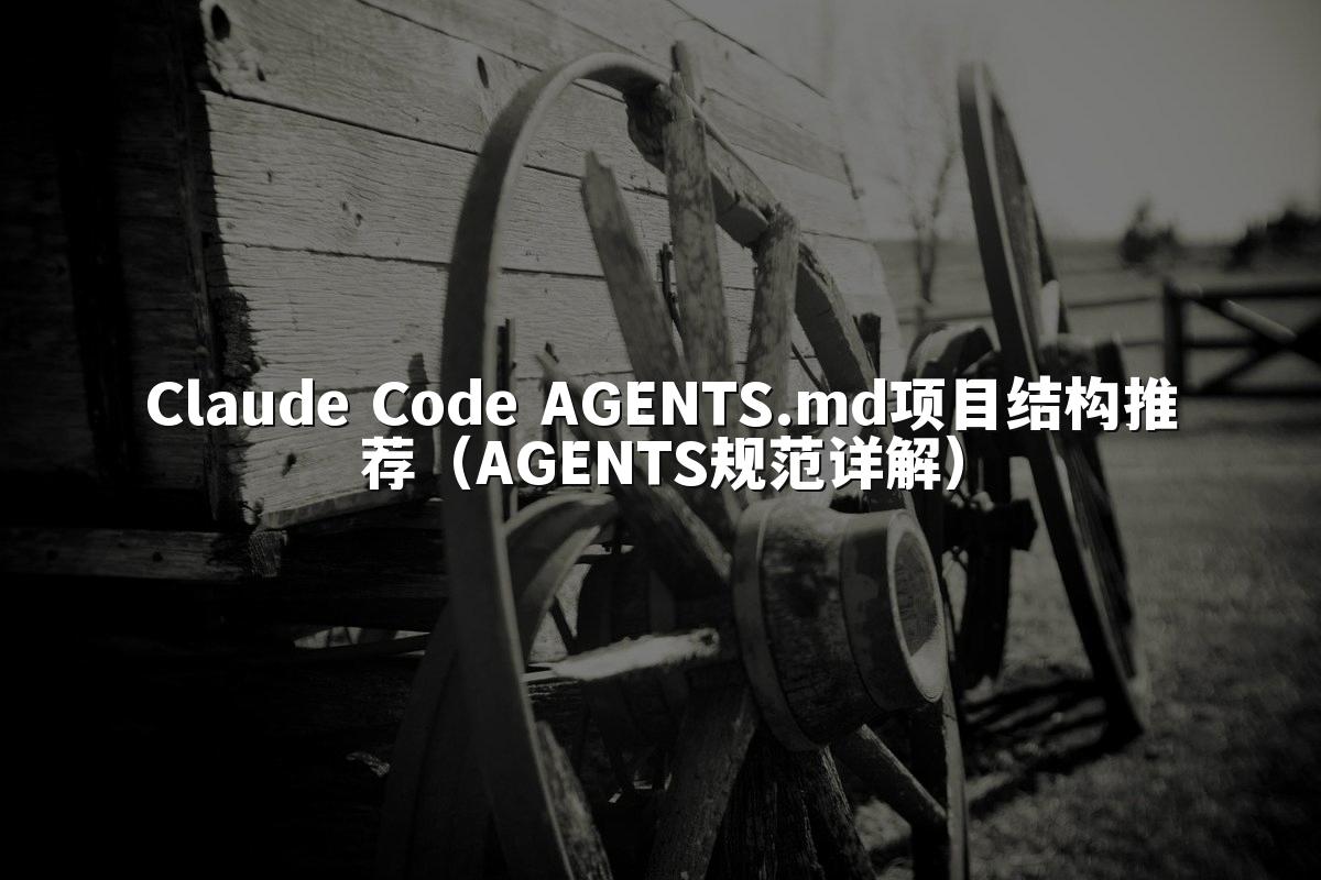 Claude Code AGENTS.md项目结构推荐（AGENTS规范详解）