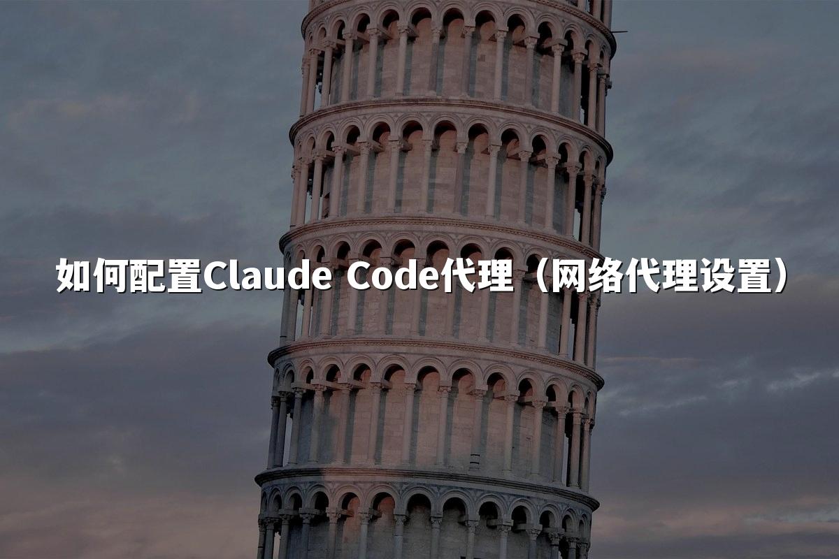 如何配置Claude Code代理(网络代理设置)