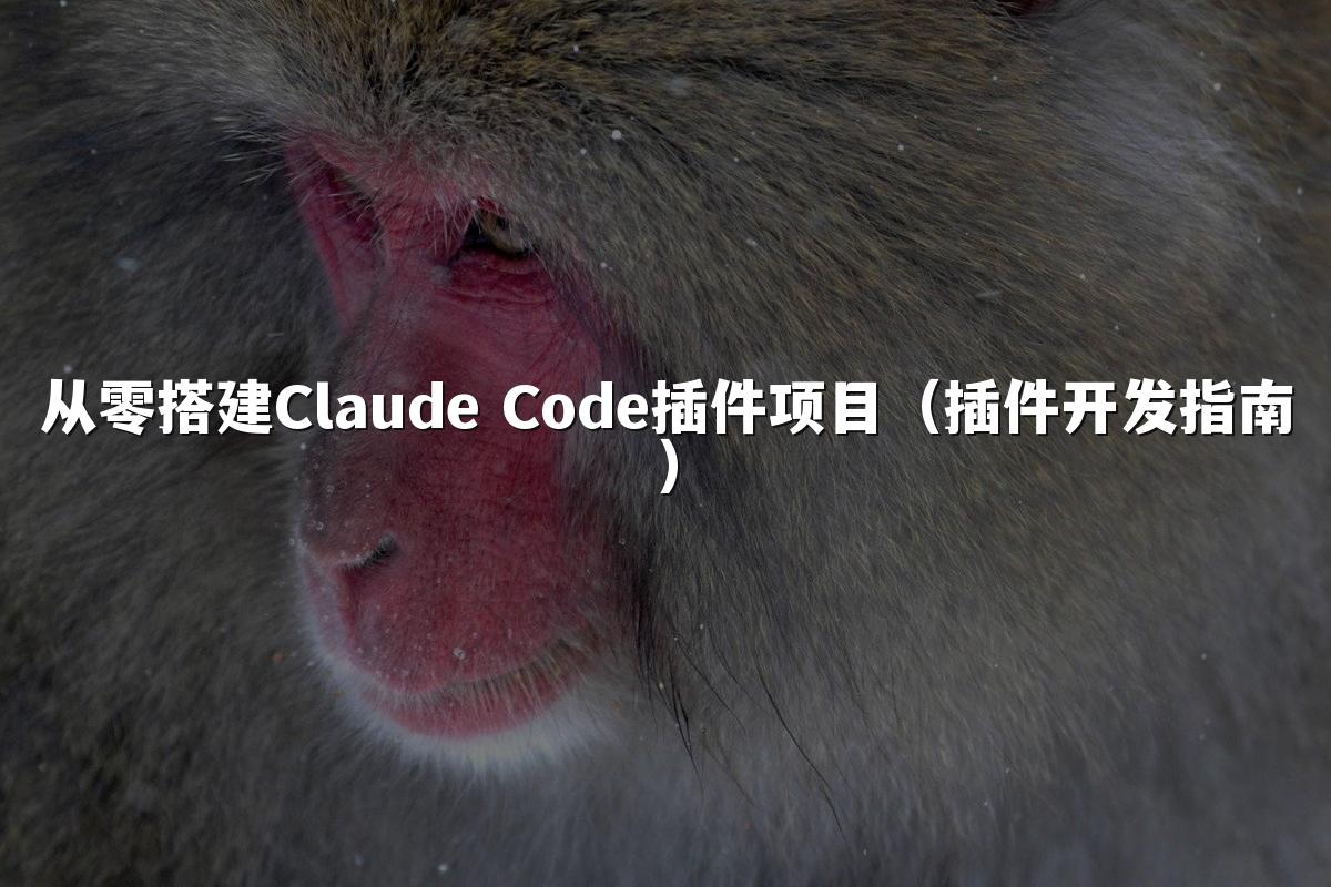 从零搭建Claude Code插件项目（插件开发指南）
