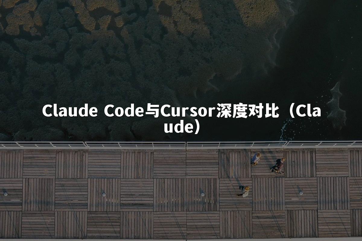 Claude Code与Cursor深度对比(Claude)