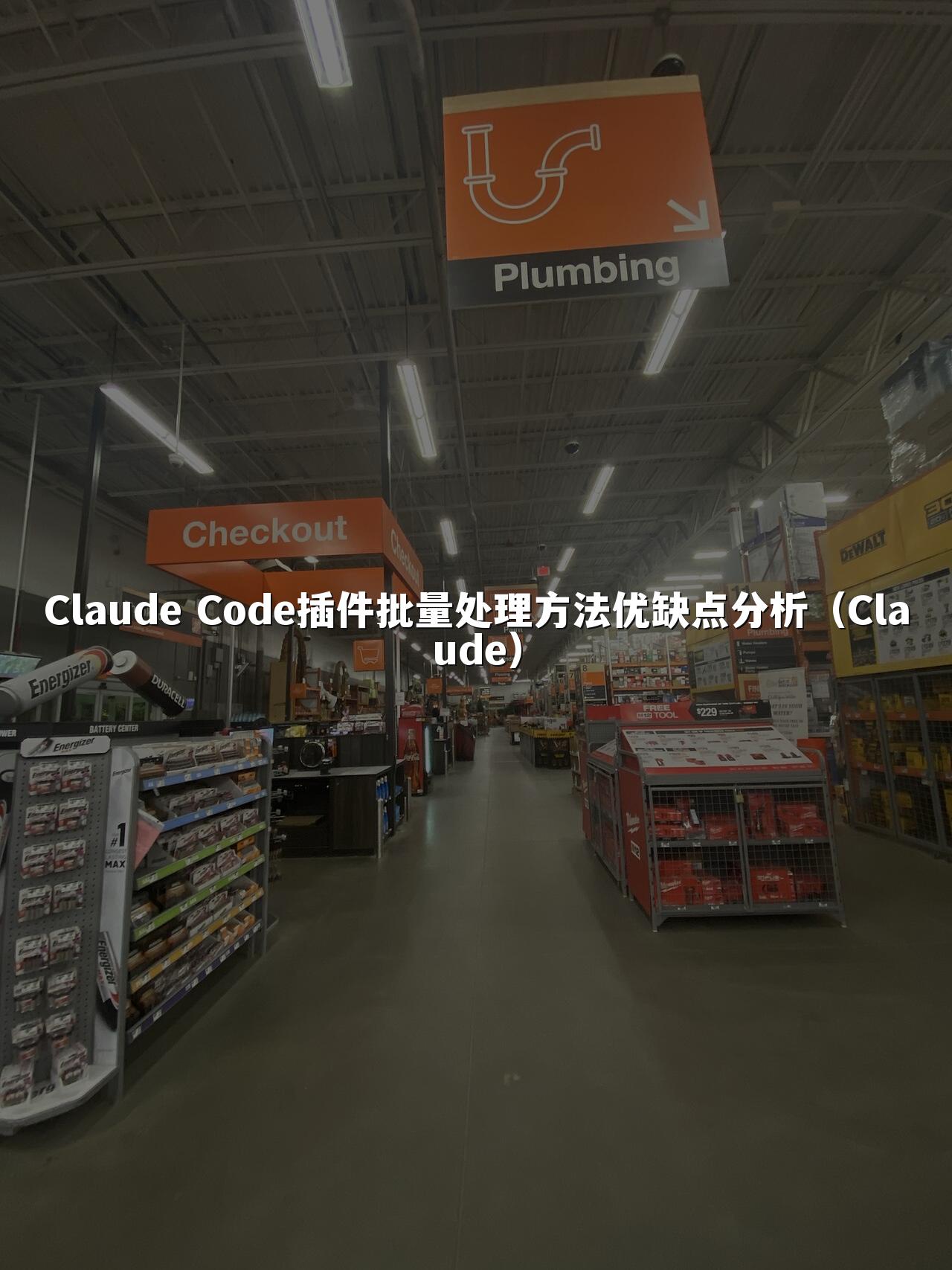 Claude Code插件批量处理方法优缺点分析(Claude)