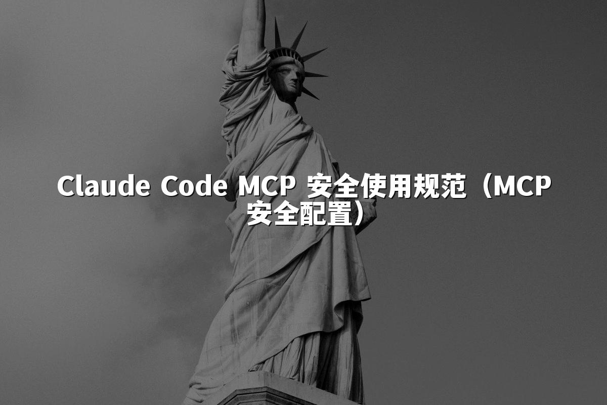 Claude Code MCP 安全使用规范(MCP安全配置)