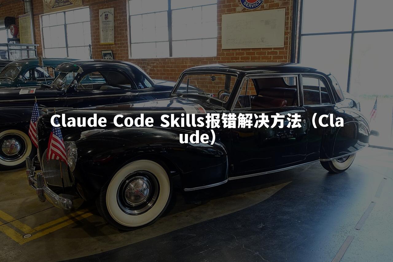 Claude Code Skills报错解决方法（Claude）