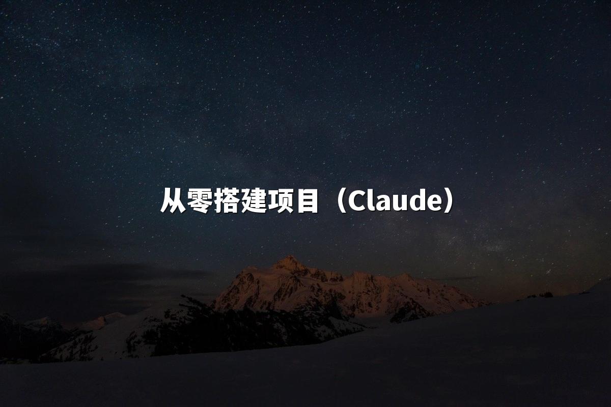 从零搭建项目(Claude)