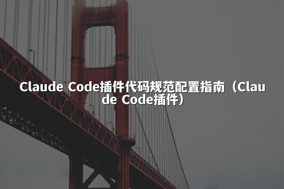Claude Code插件代码规范配置指南（Claude Code插件）