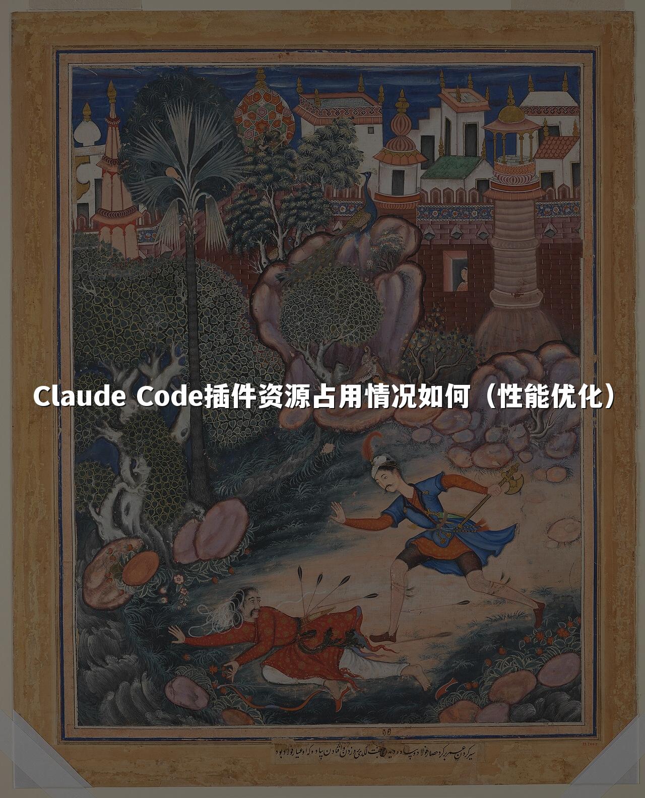 Claude Code插件资源占用情况如何（性能优化）