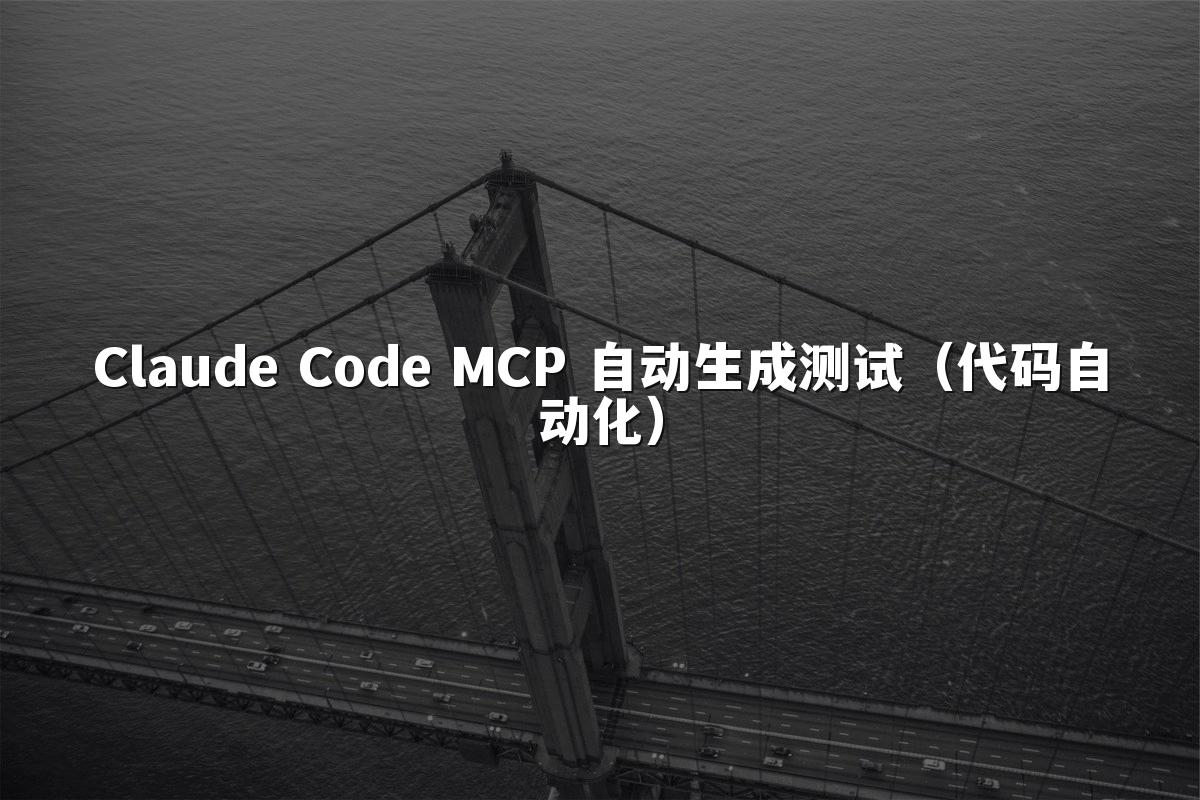 Claude Code MCP 自动生成测试(代码自动化)