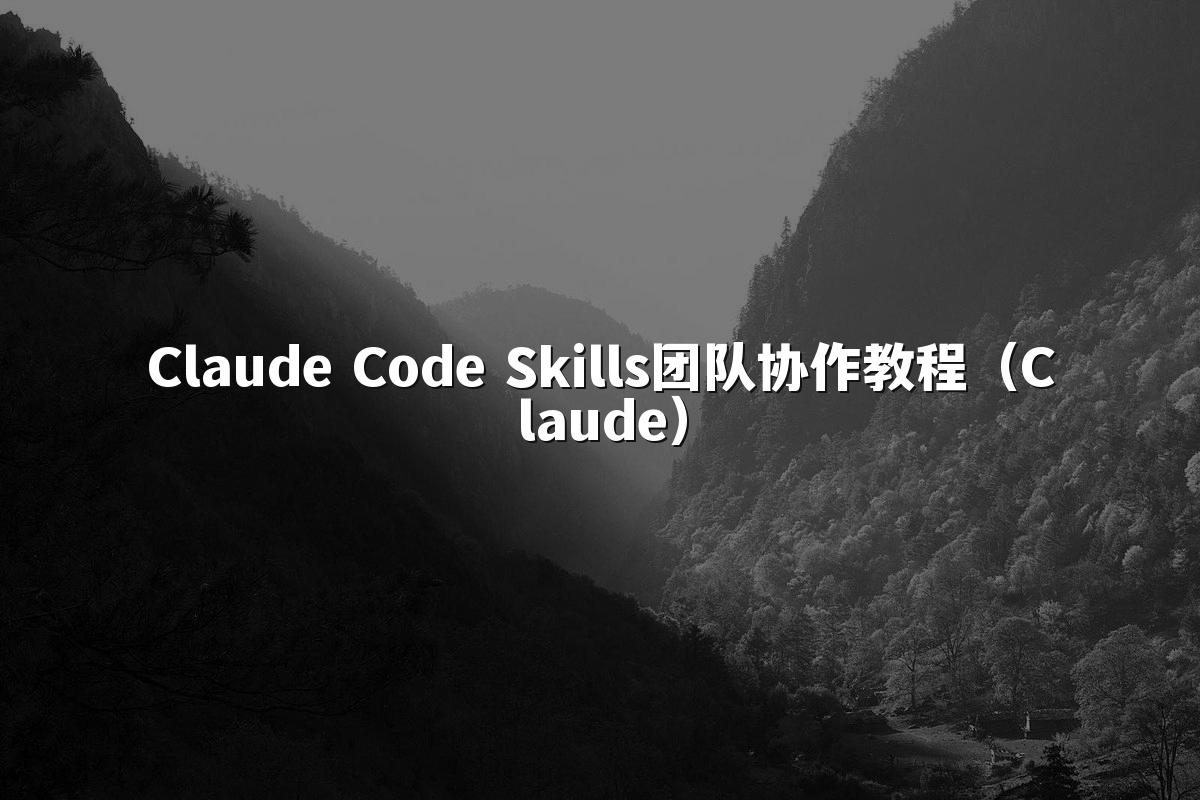 Claude Code Skills团队协作教程（Claude）