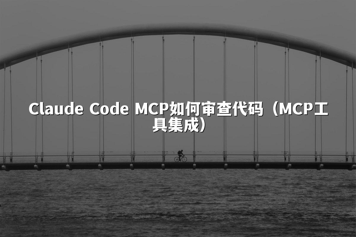Claude Code MCP如何审查代码（MCP工具集成）