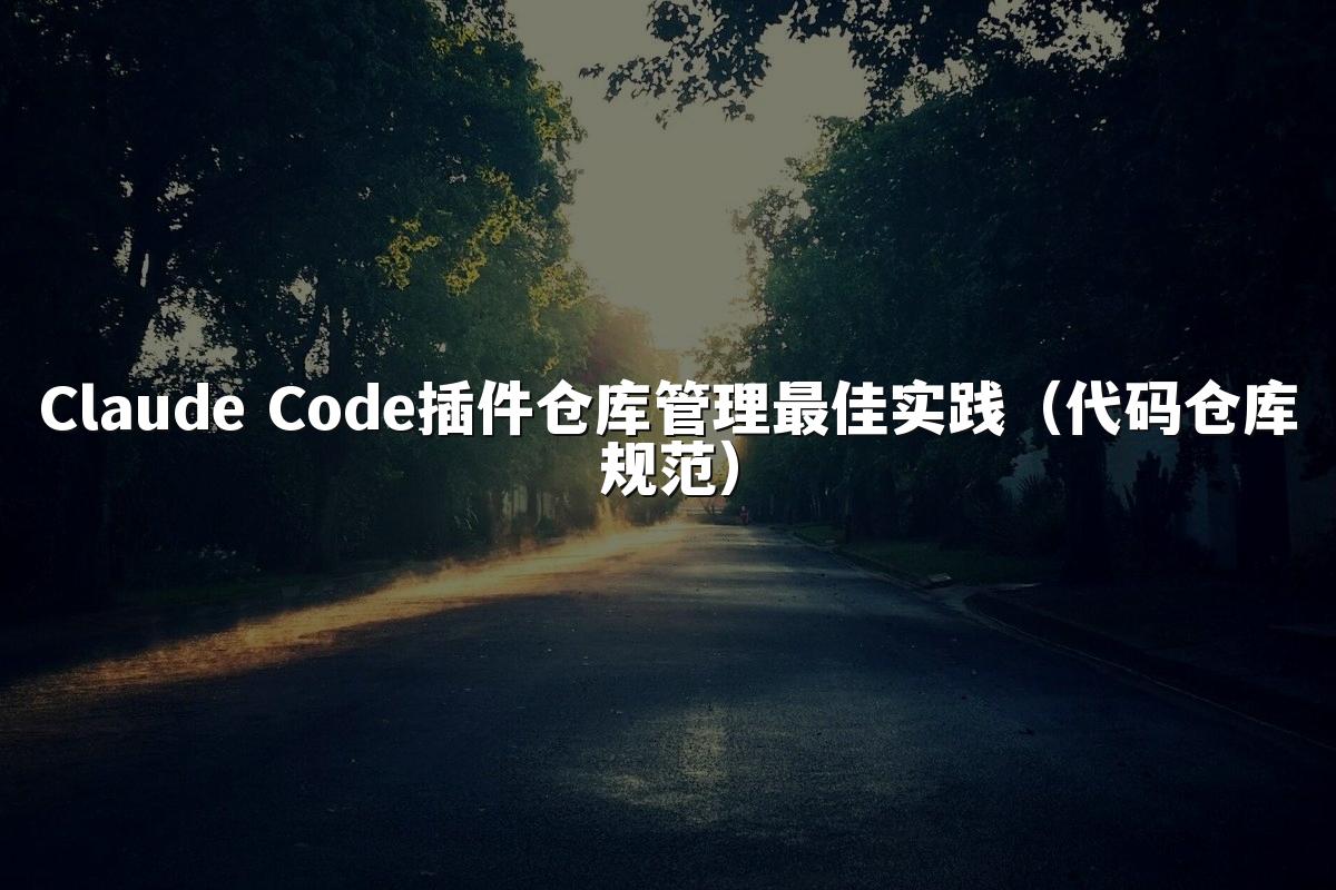 Claude Code插件仓库管理最佳实践(代码仓库规范)