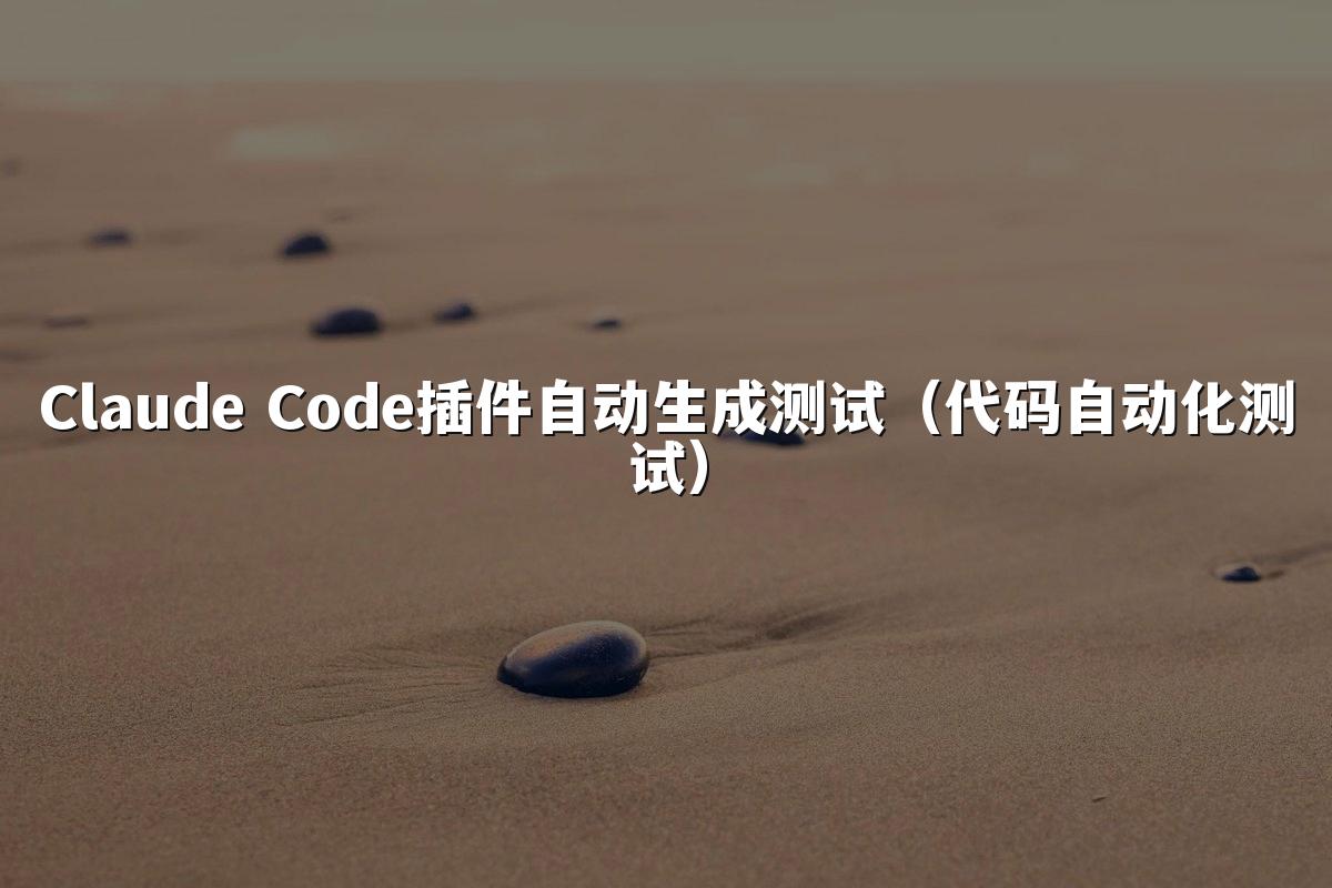 Claude Code插件自动生成测试(代码自动化测试)