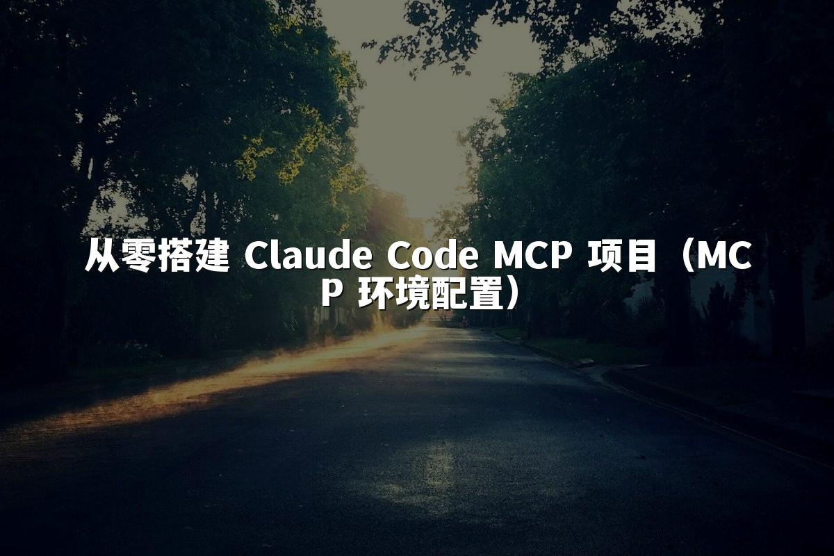 从零搭建 Claude Code MCP 项目(MCP 环境配置)