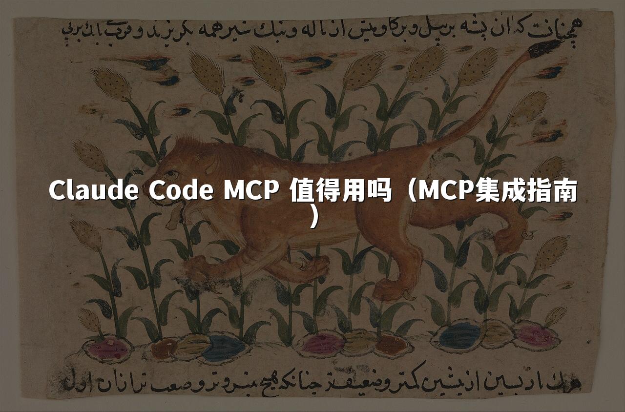 Claude Code MCP 值得用吗(MCP集成指南)