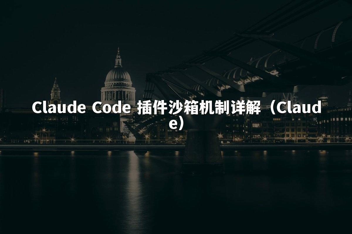 Claude Code 插件沙箱机制详解（Claude）