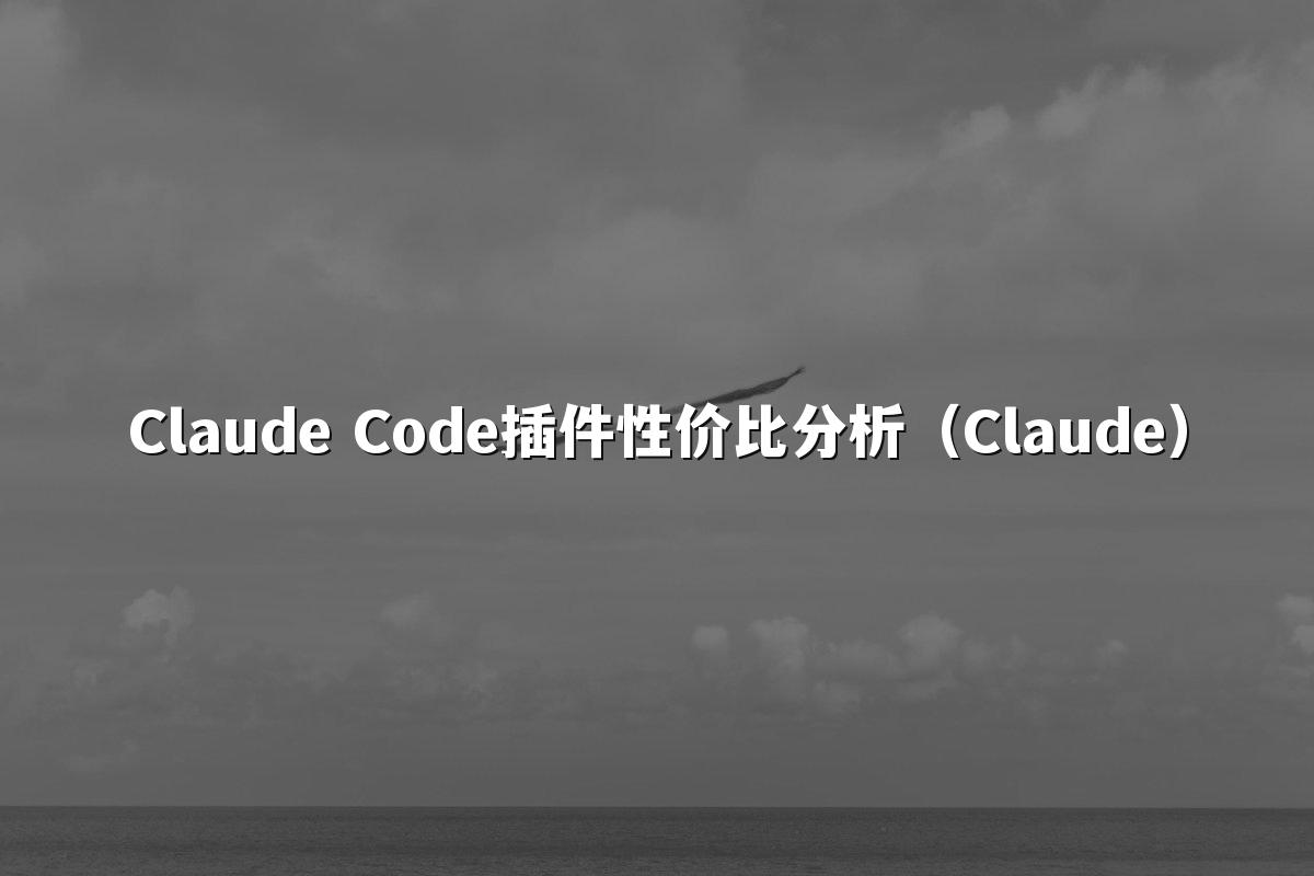 Claude Code插件性价比分析（Claude）