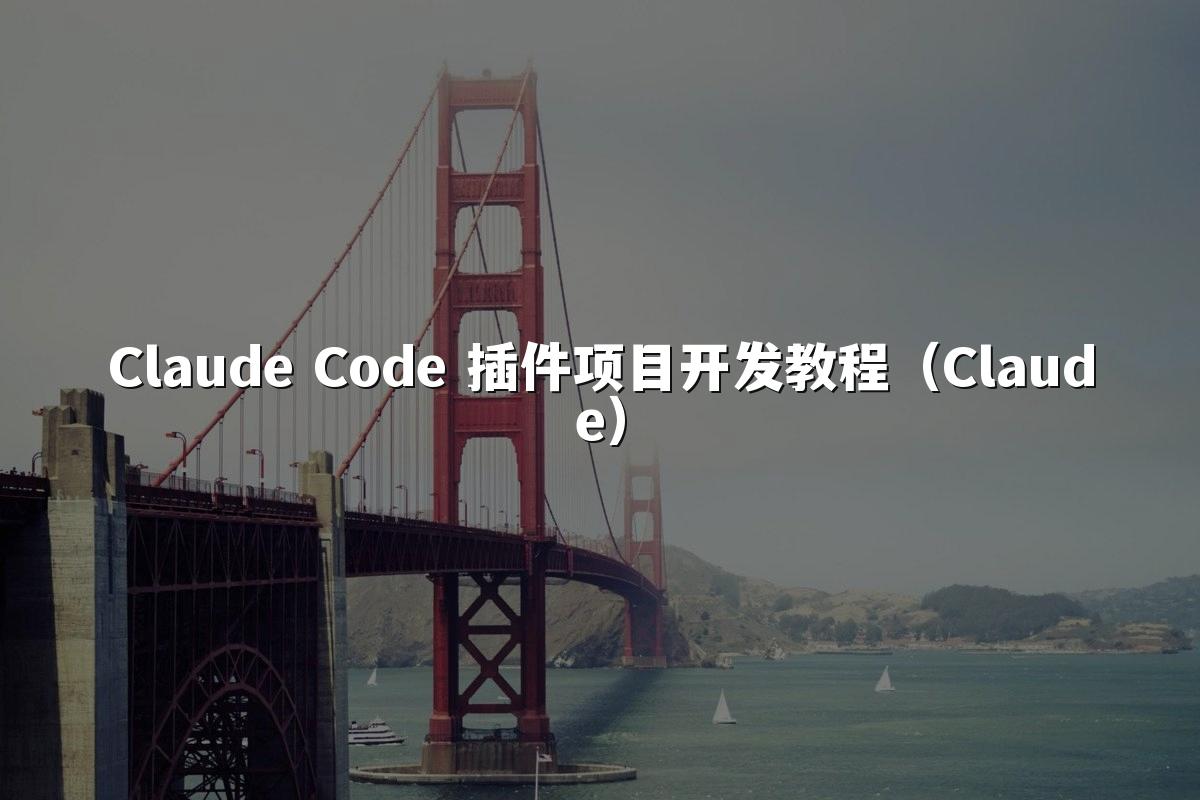 Claude Code 插件项目开发教程(Claude)