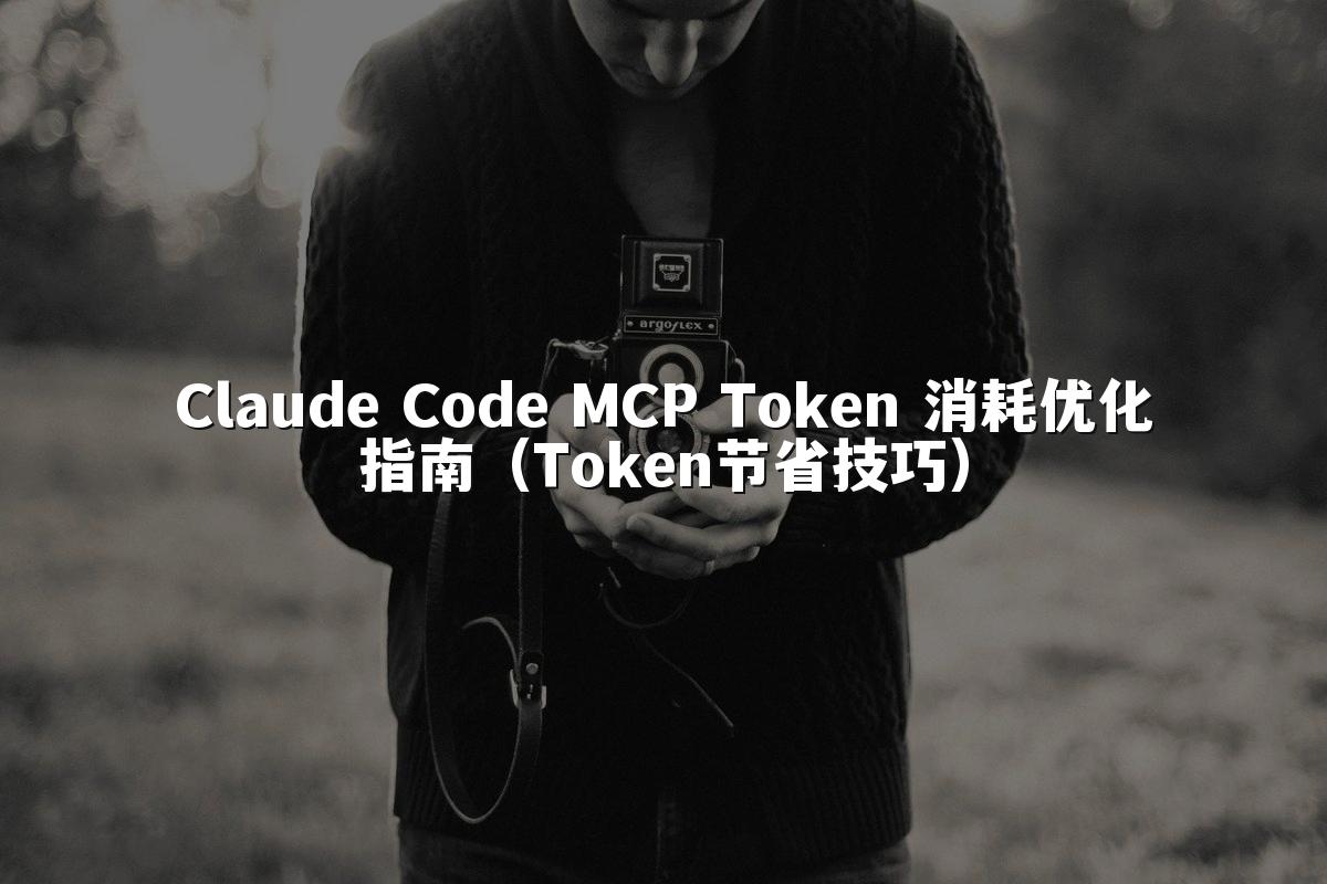 Claude Code MCP Token 消耗优化指南(Token节省技巧)