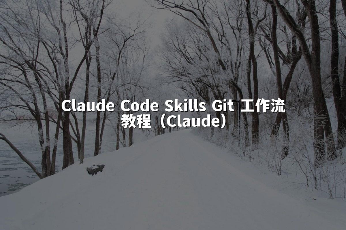 Claude Code Skills Git 工作流教程(Claude)