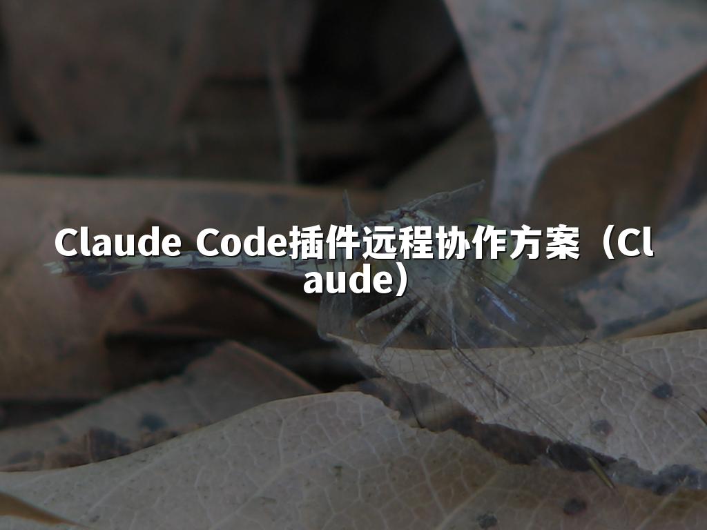 Claude Code插件远程协作方案(Claude)