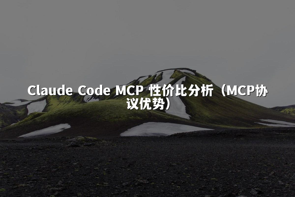 Claude Code MCP 性价比分析(MCP协议优势)