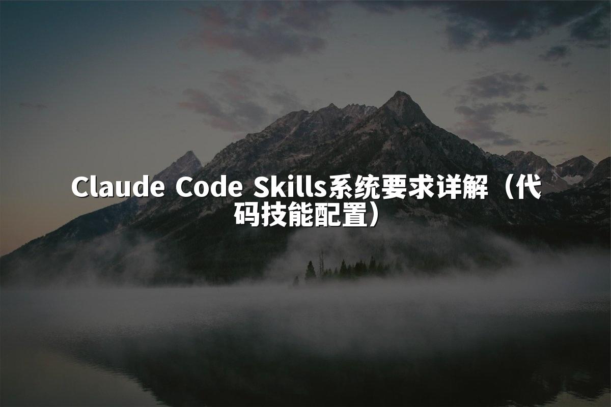 Claude Code Skills系统要求详解(代码技能配置)