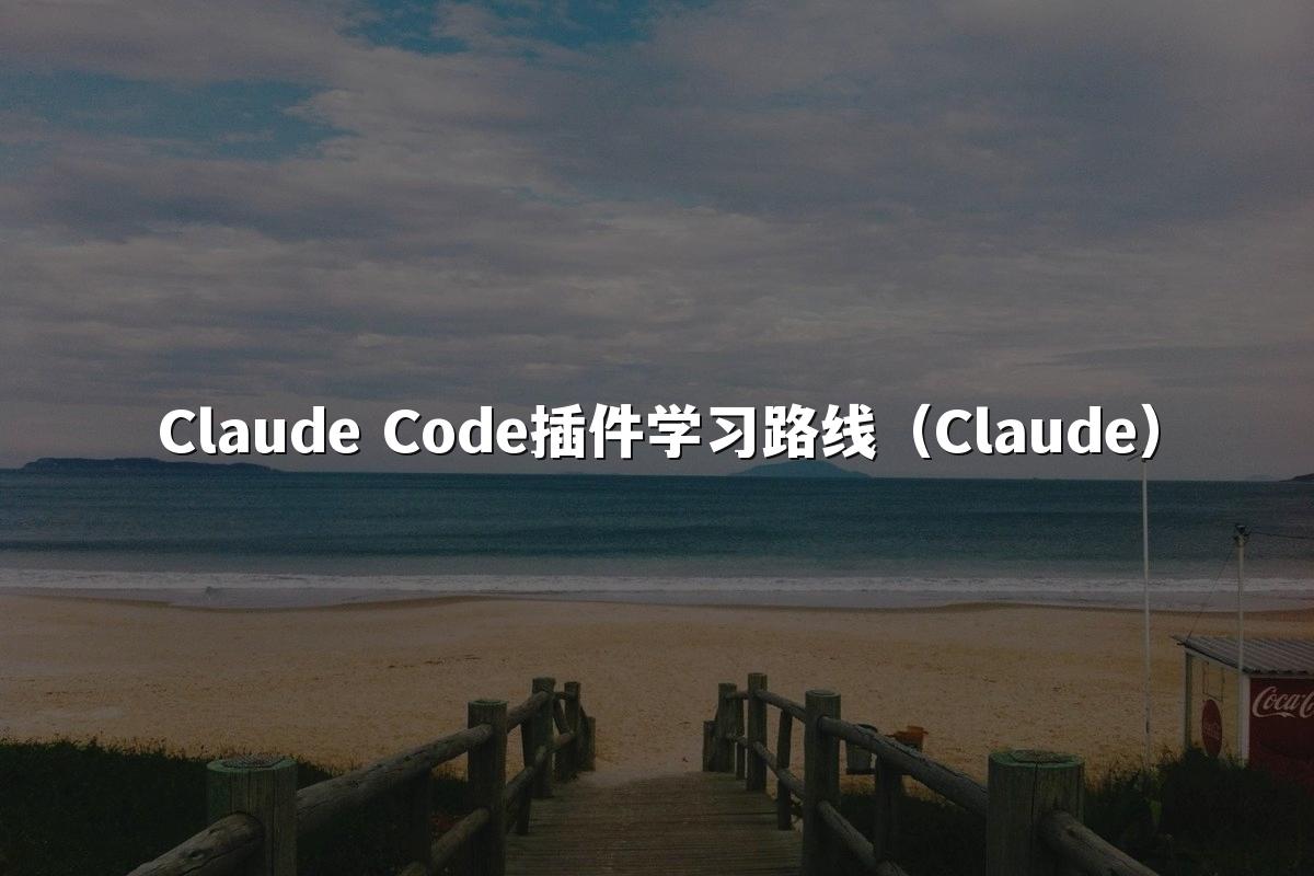 Claude Code插件学习路线（Claude）