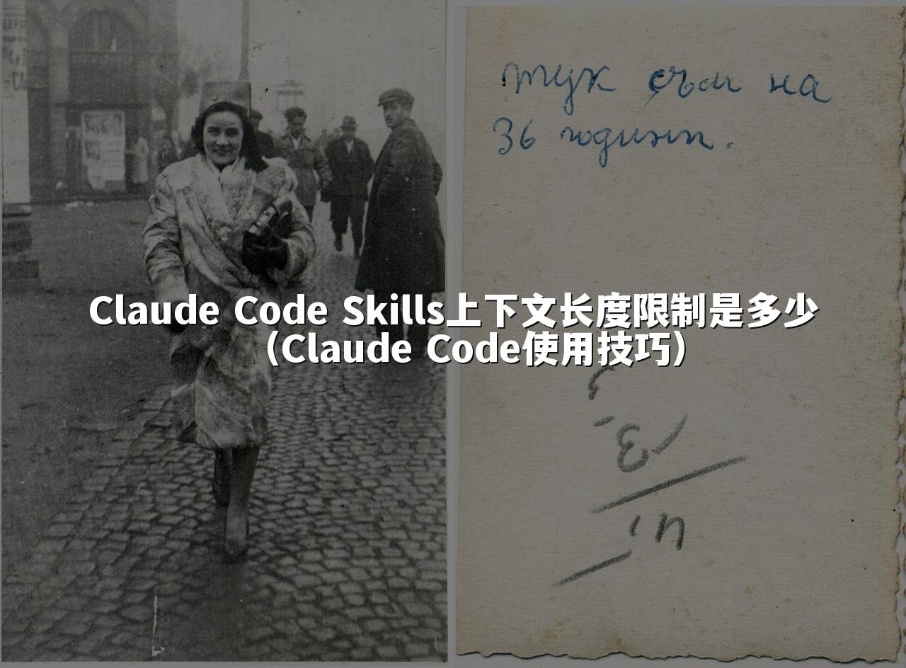 Claude Code Skills上下文长度限制是多少（Claude Code使用技巧）